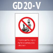 Знак «Переходить через пути в капюшоне опасно!», GD20-V (односторонний вертикальный, 450х700 мм, пластик 2 мм)